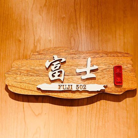 東瀛 Stays502富士 お洒落な和室部屋 Oszaka Kültér fotó